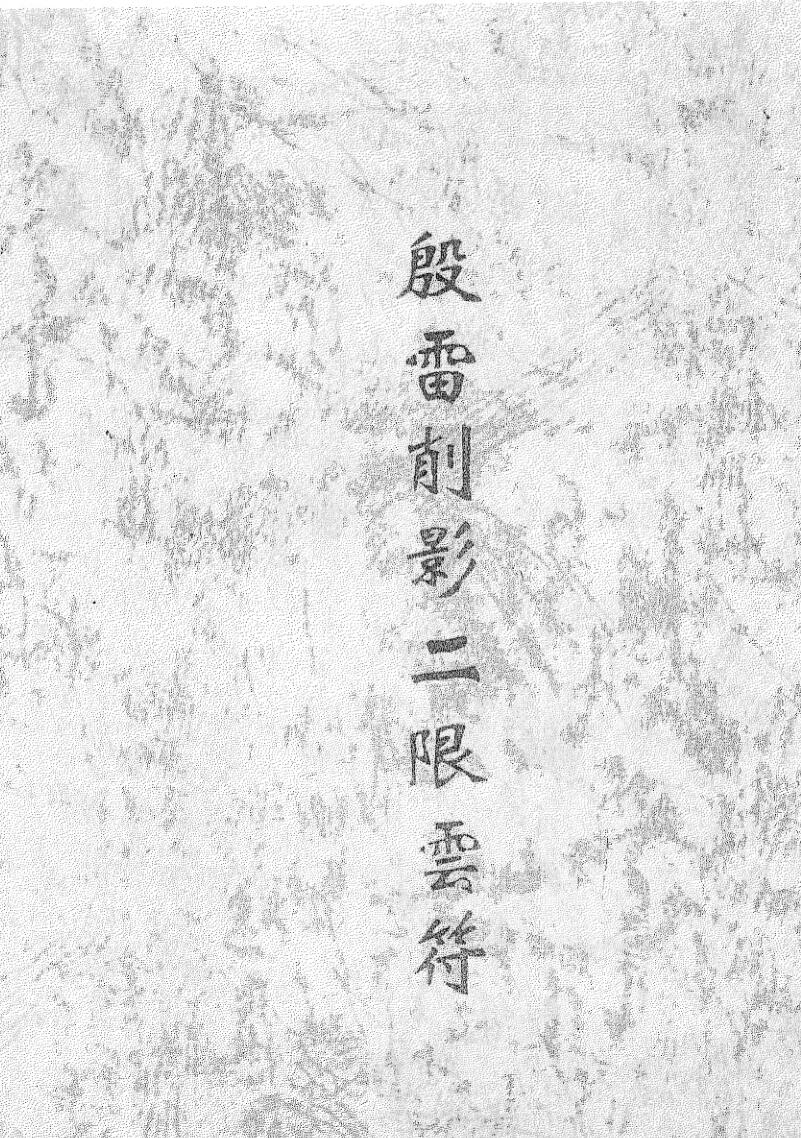 阴雷削影二限云符