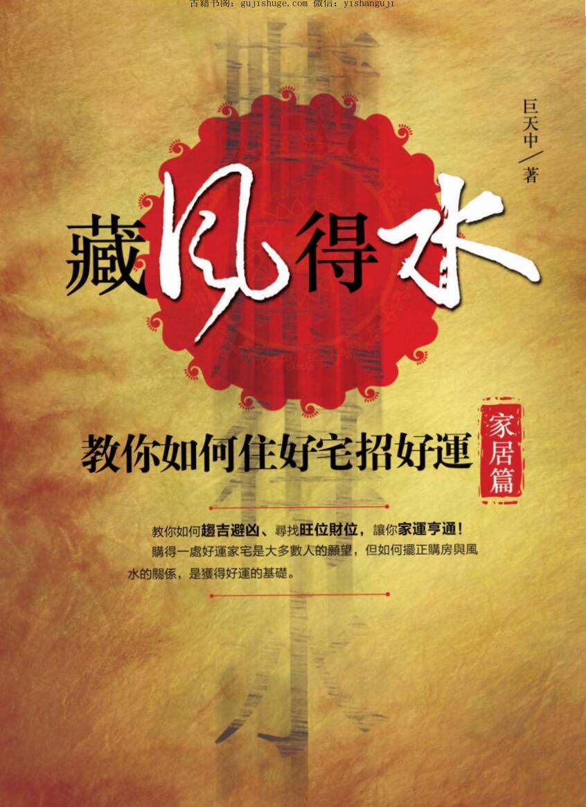 巨天中《藏风得水鸿运来-家居实用篇》
