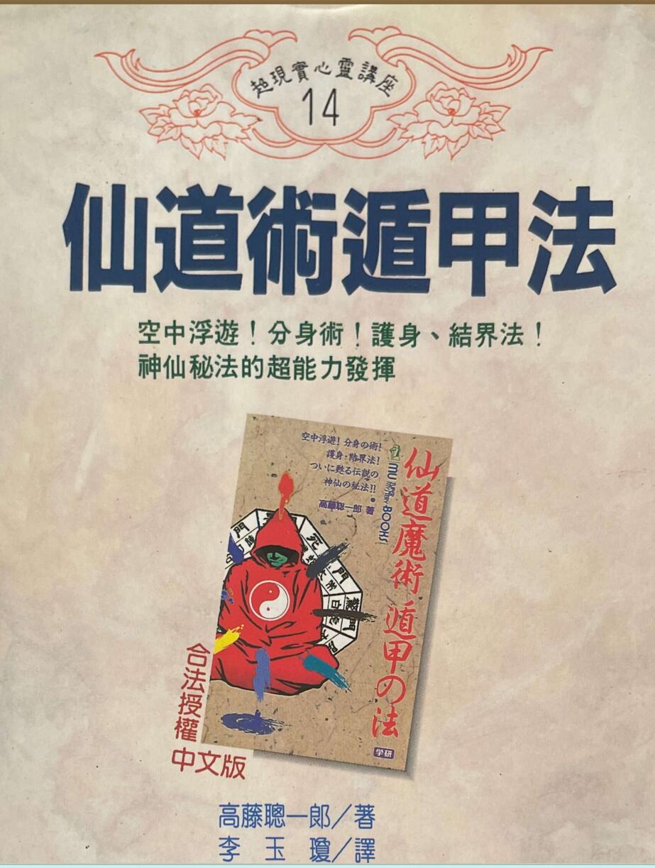 《仙道术遁甲法》