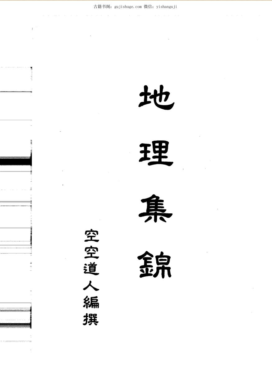 《地理集锦》空空道人