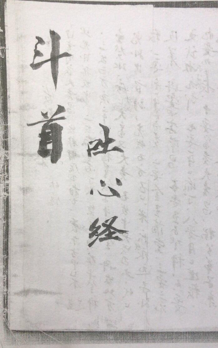 斗首择日 斗首吐心经