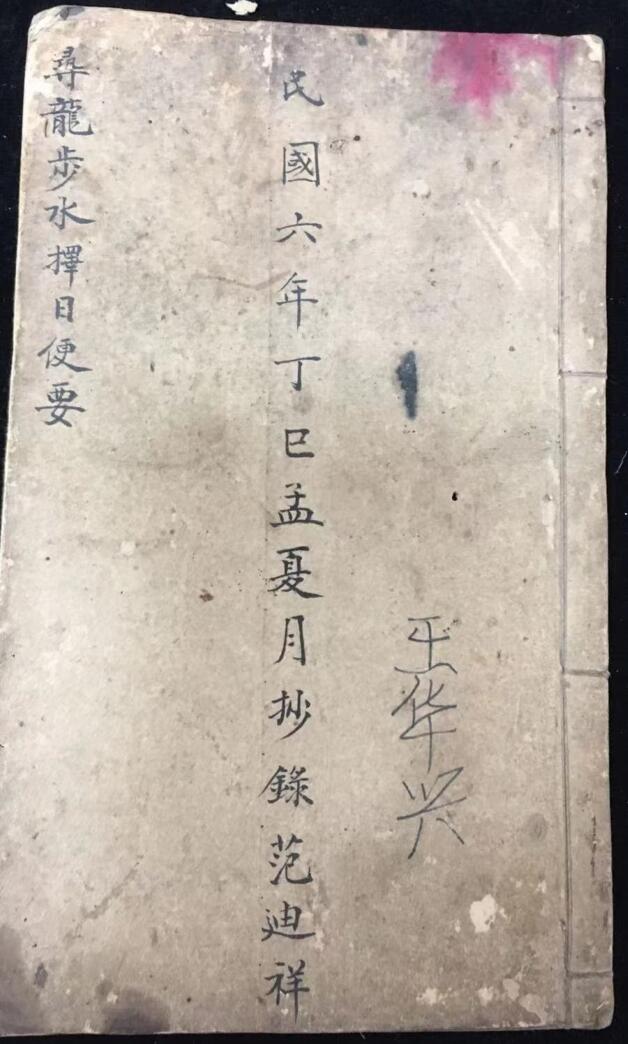 《寻龙步水择日便要》