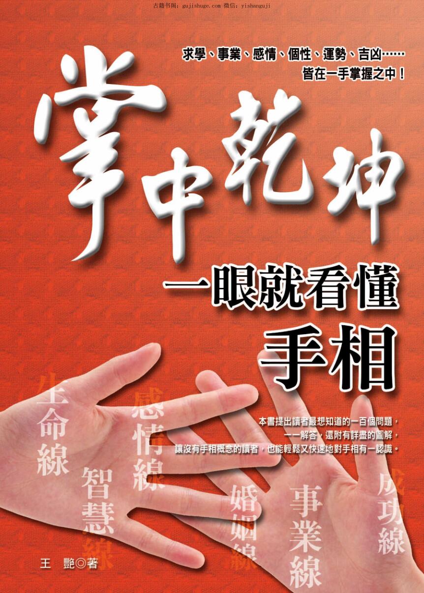王艳《掌中乾坤-一眼就看懂手相》