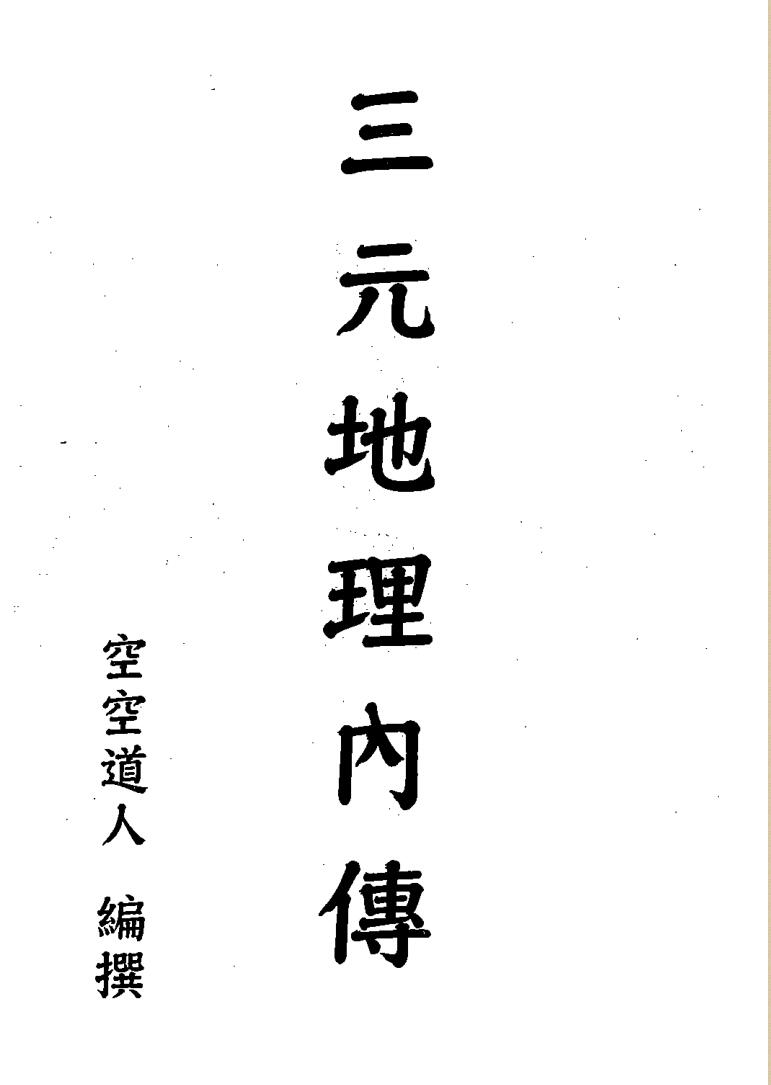 《三元地理內传》空空道人