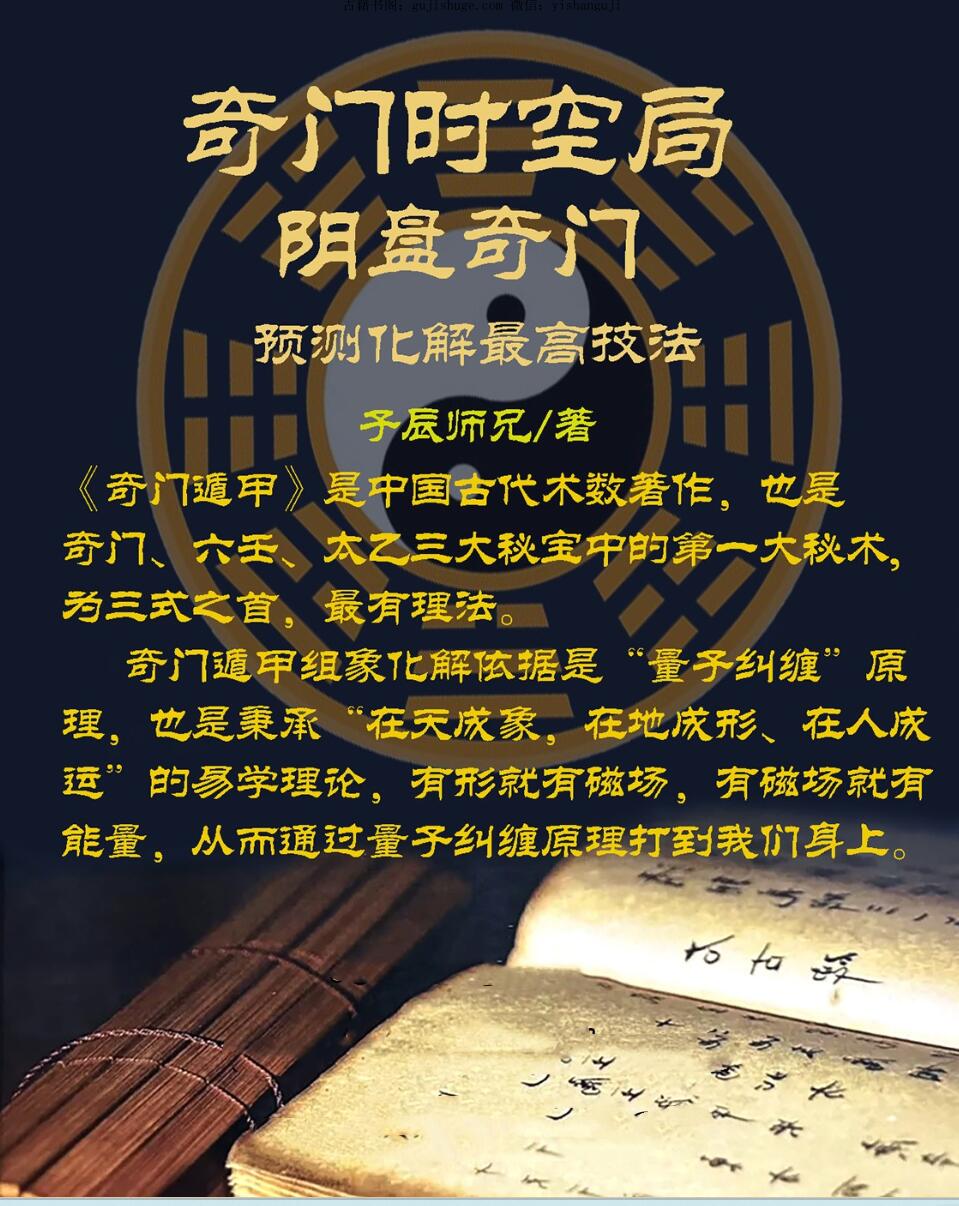 子辰 《奇门时空局阴盘奇门预测化解最高技法》