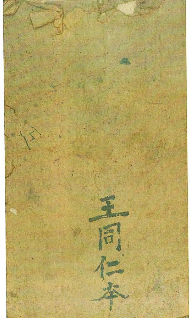 《刘伯温先生神机图》王同仁本