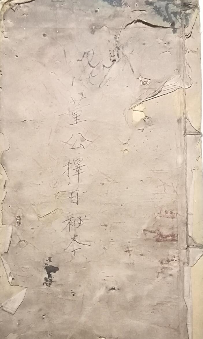 《董公择日秘本》