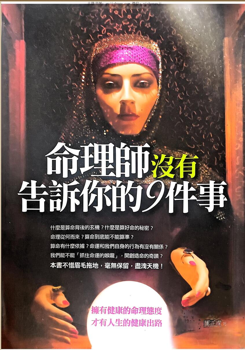 命理师没有告诉你的9件事