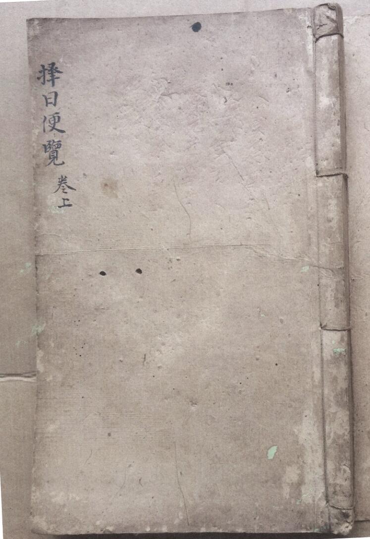 《择日便览三十诗秘指章》