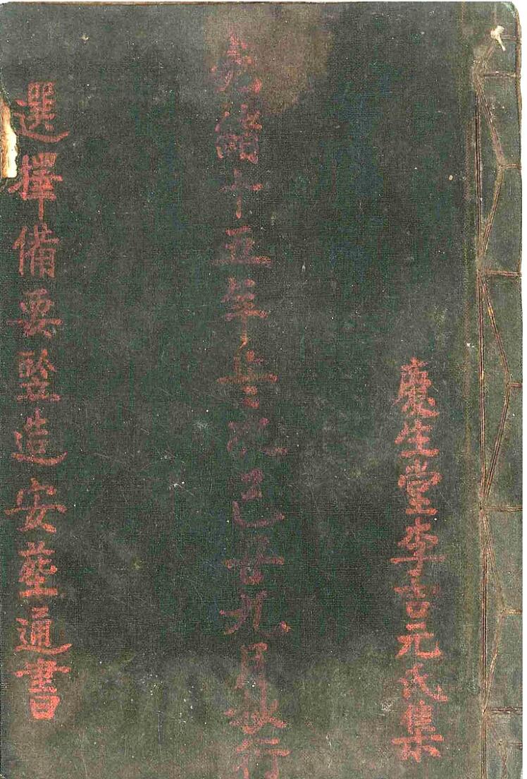 选择备要鉴造安葬通书