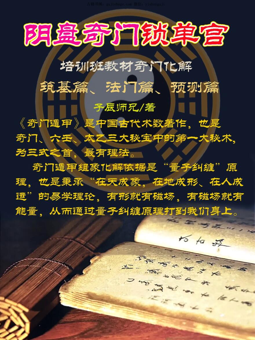 子辰 《阴盘奇门锁单宫》培训班教材奇门化解、筑基篇、法门篇、预测篇