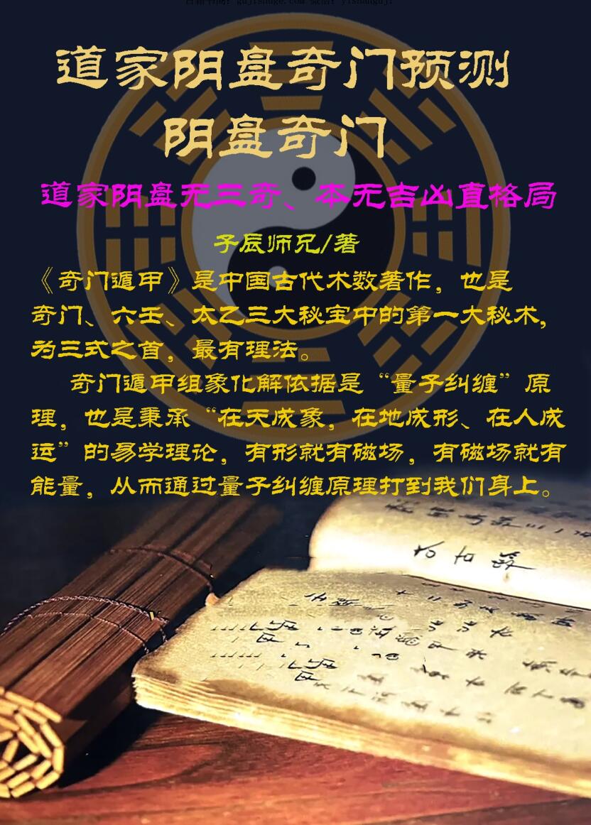 子辰《道家阴盘奇门预测》