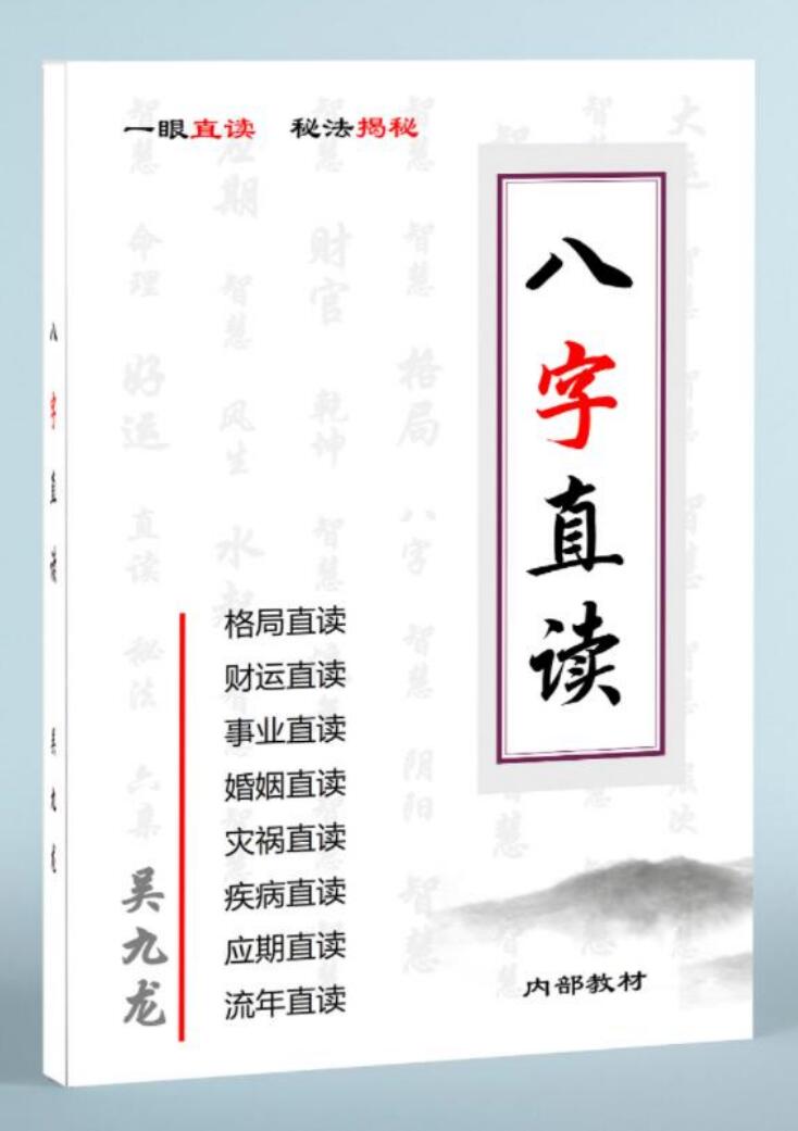 吴九龙《八字直读》