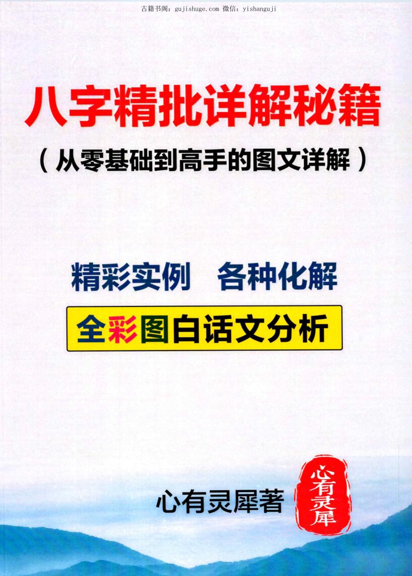 《八字精批详解秘籍(从零基础到高手的图文详解）