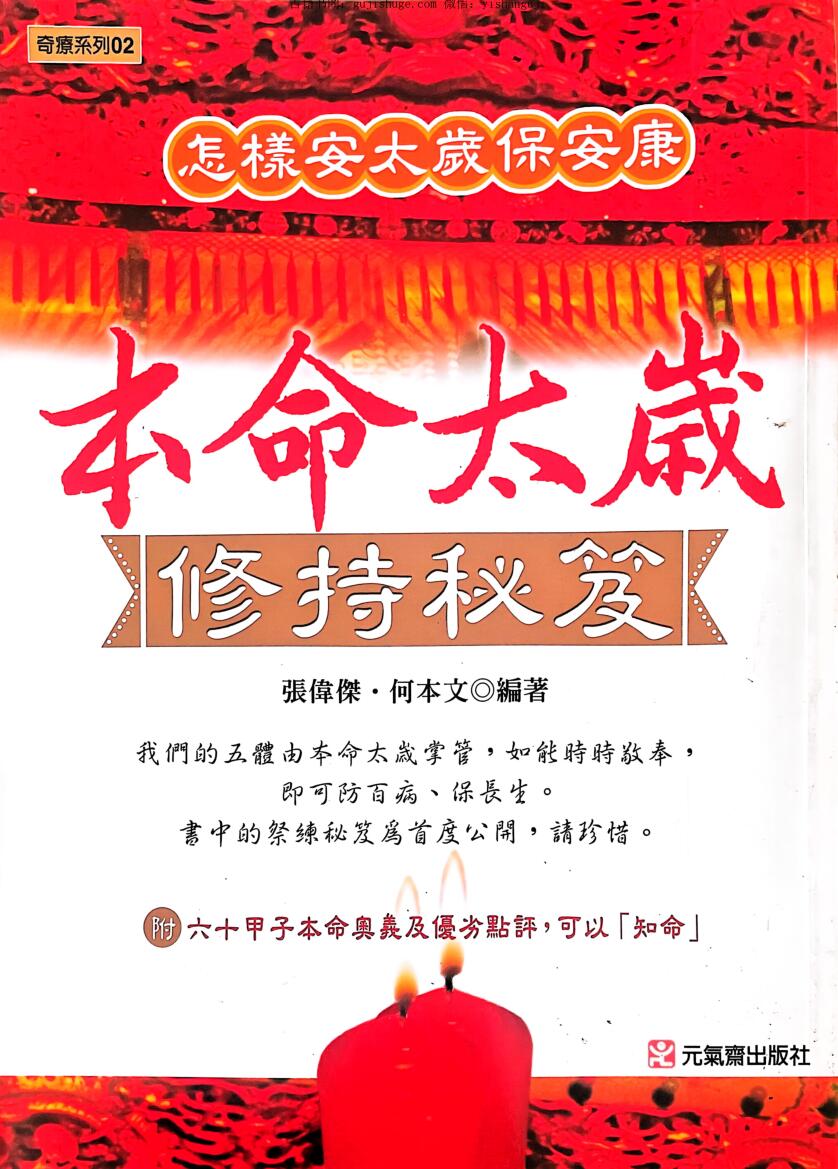 本命太岁修持秘籍