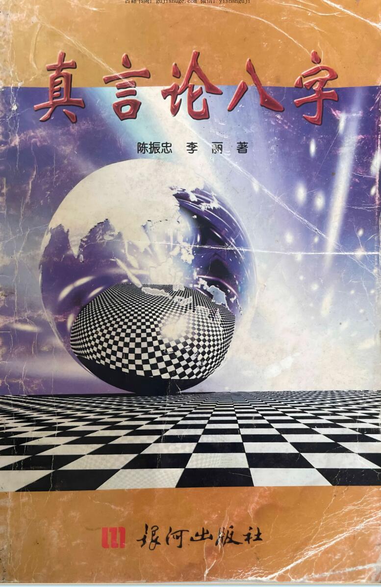 《真言论八字》 陈振忠