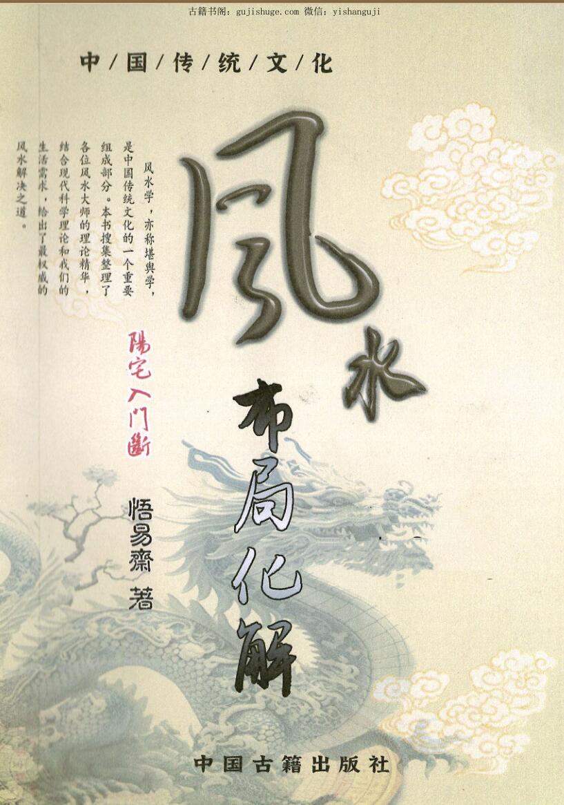 《阳宅入门断 风水布局化解》