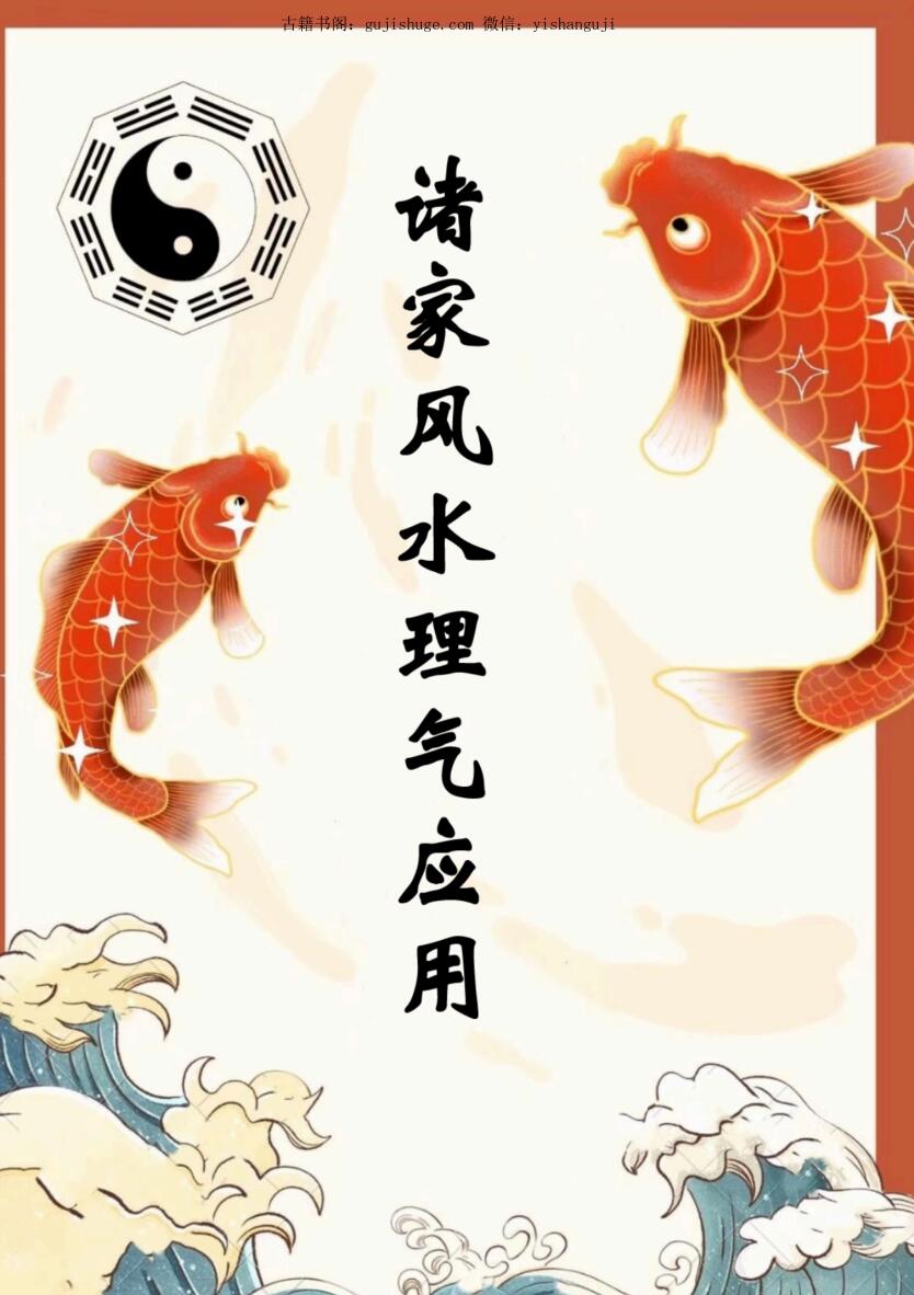 《诸家风水理气应用》