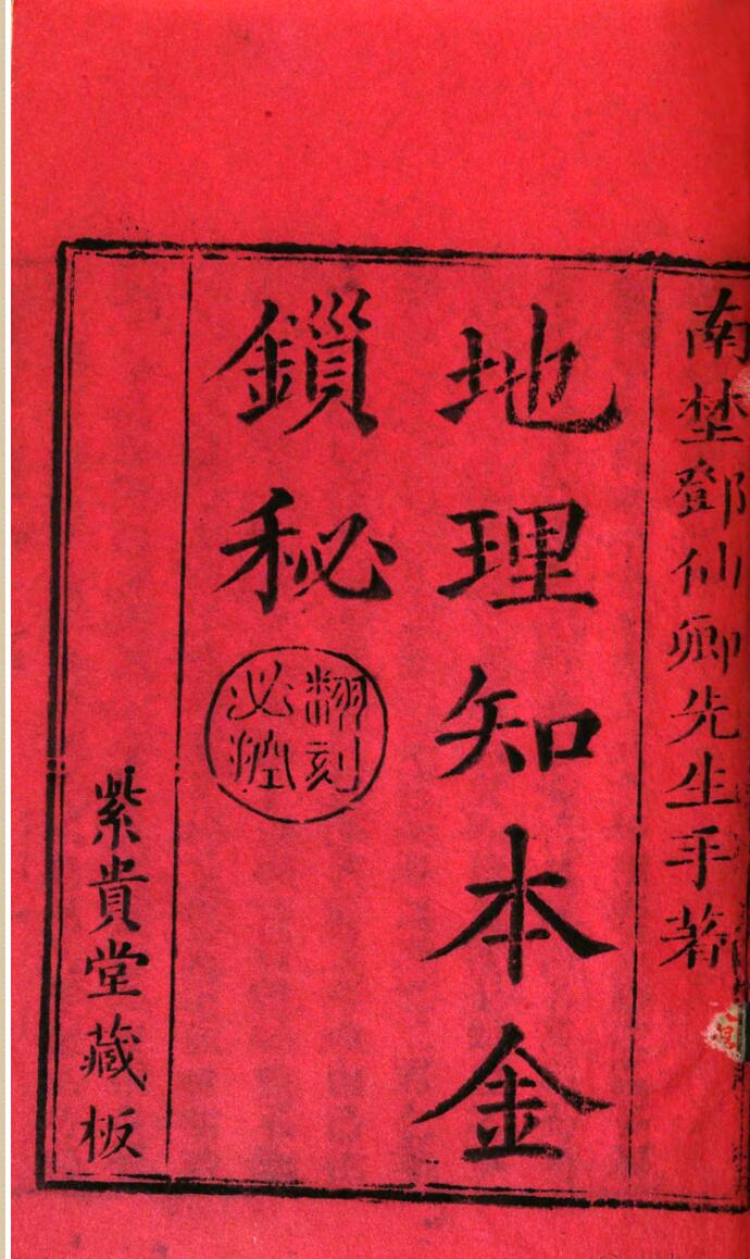 地理知本金锁秘《重复》