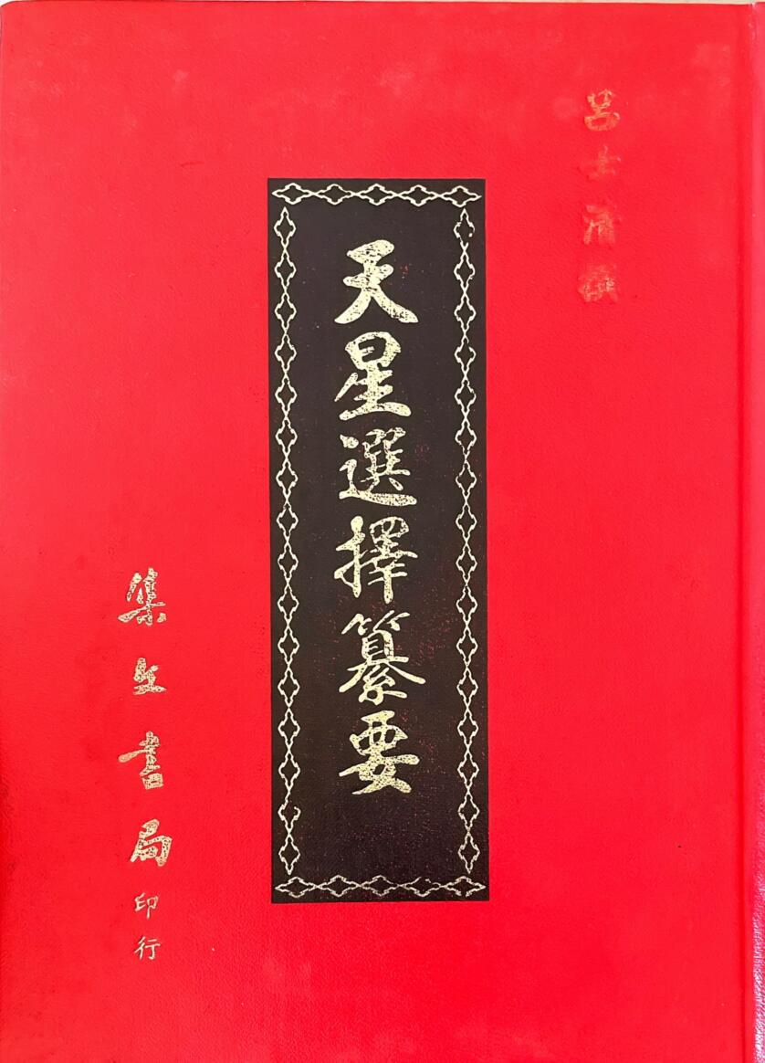 《天星选择纂要》 吕士清