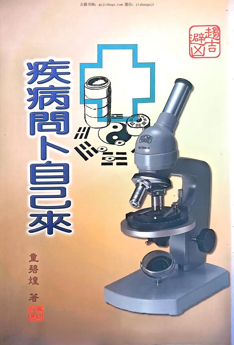 《疾病问卜自己来》 童碧煌