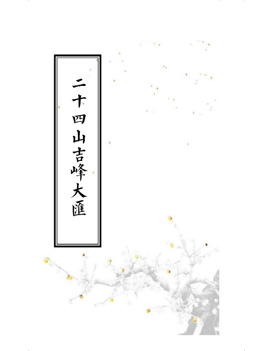 《二十四山吉峰大汇》