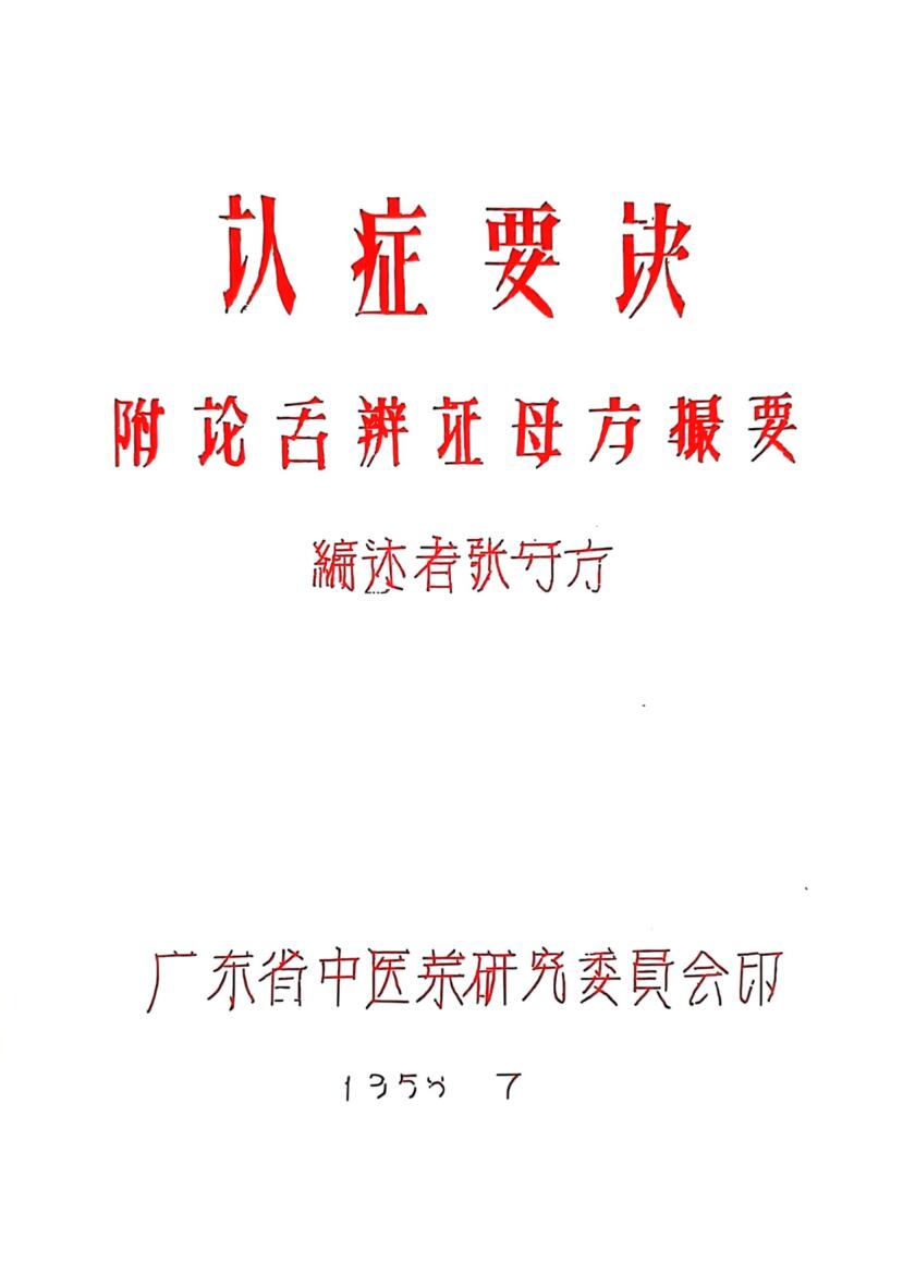 《认症要诀附论舌辨证母方撮要》