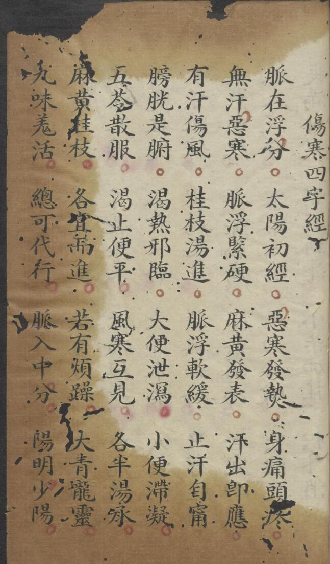 切总伤寒口诀廖云溪