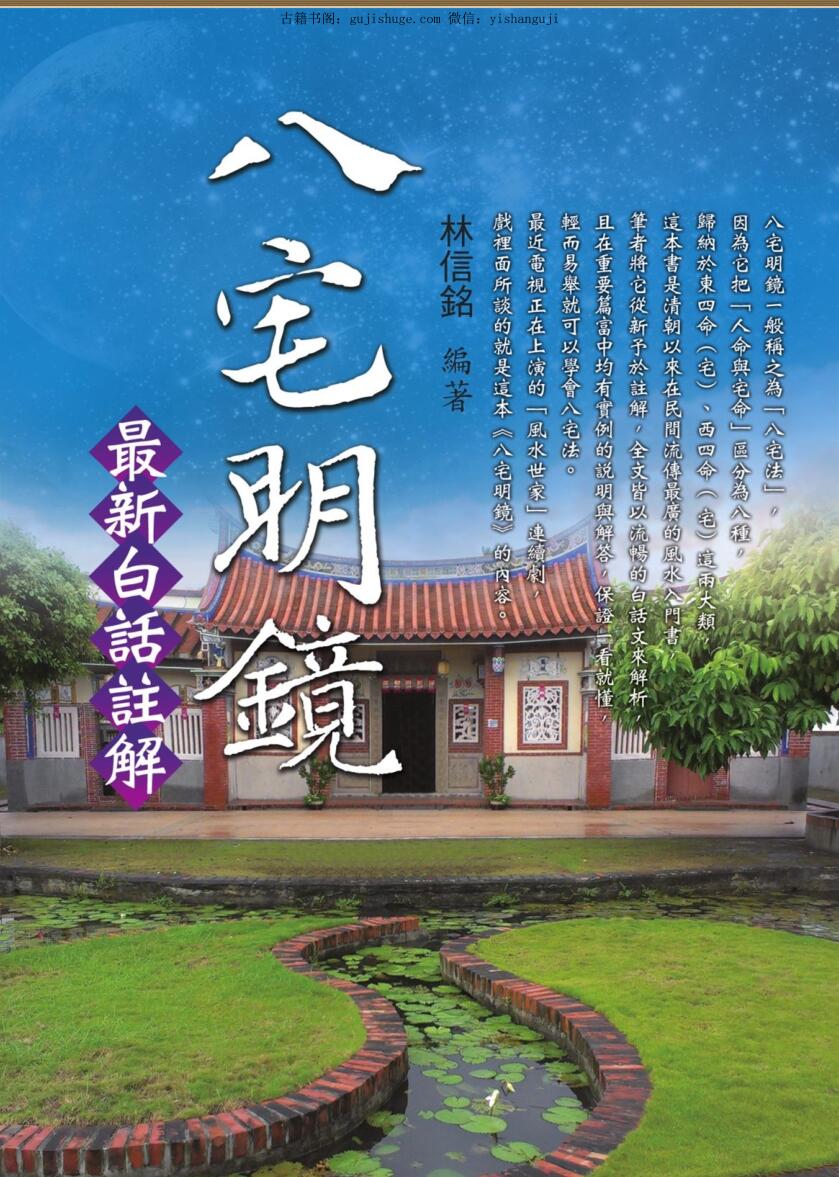 林信铭《八宅明镜白话注解》