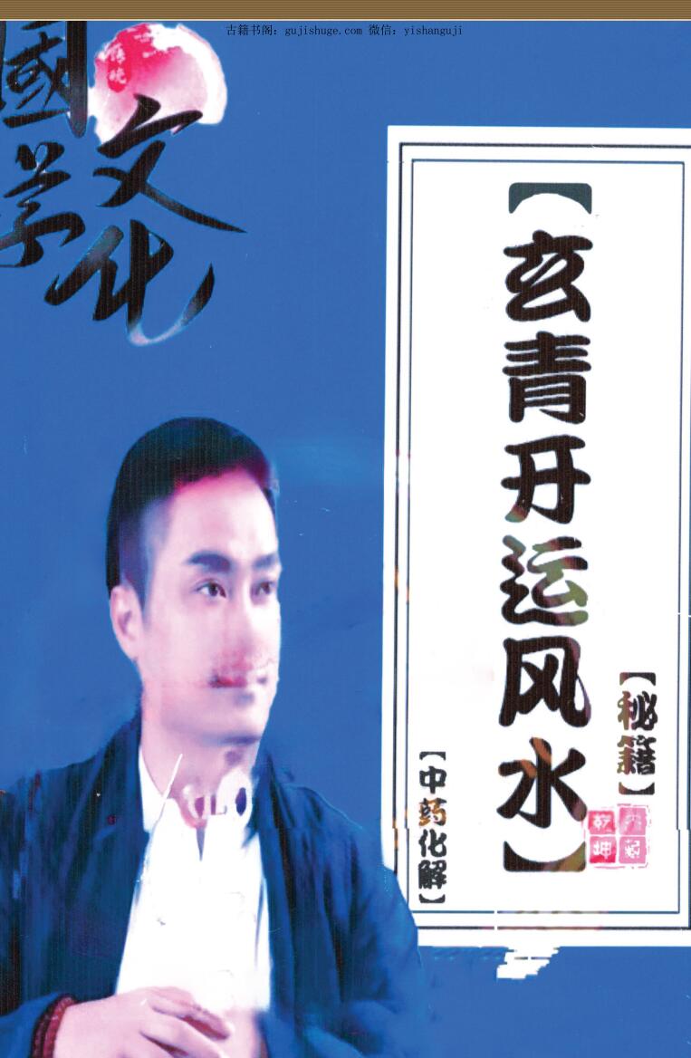 中药化解《玄青开运风水秘籍》