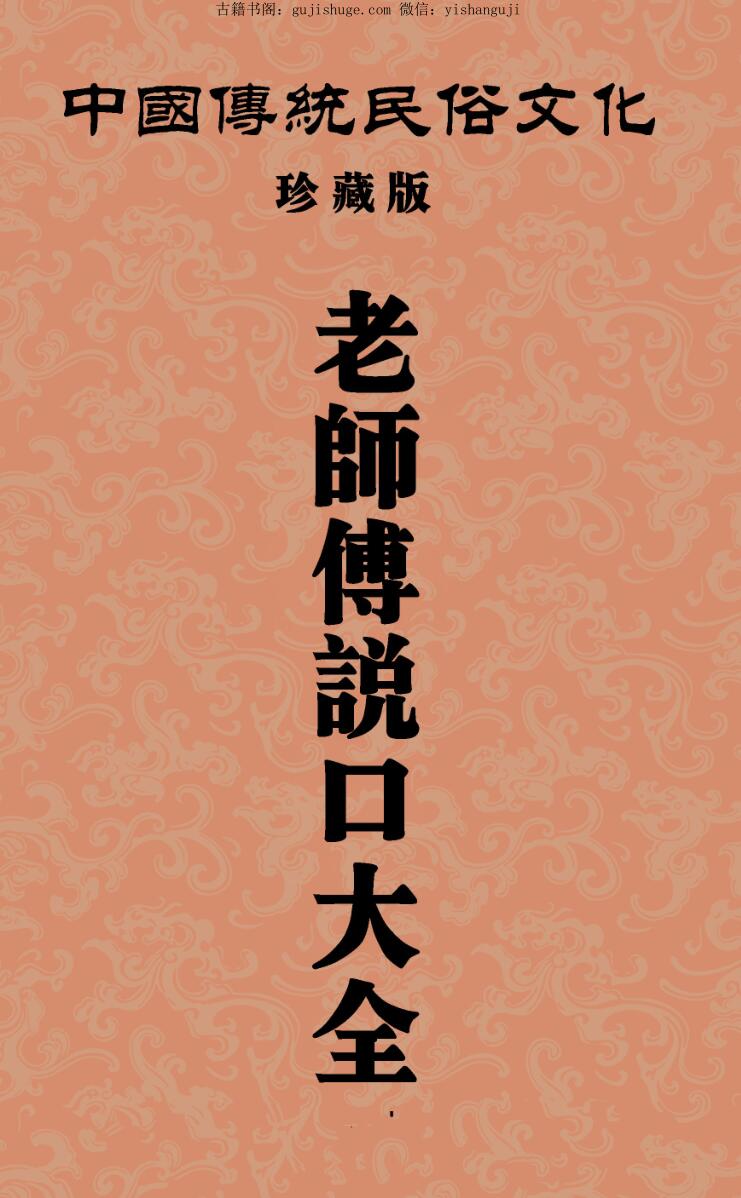 民俗文化《老师傅说口大全》