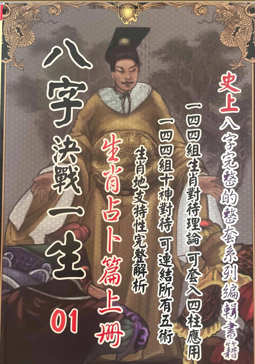 《八字决战一生》