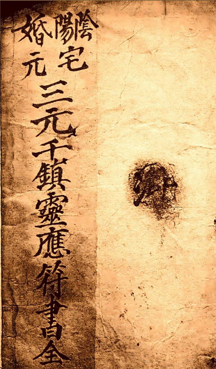三元千镇灵应符书