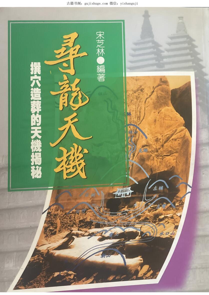 《寻龙天机》 宋芝林