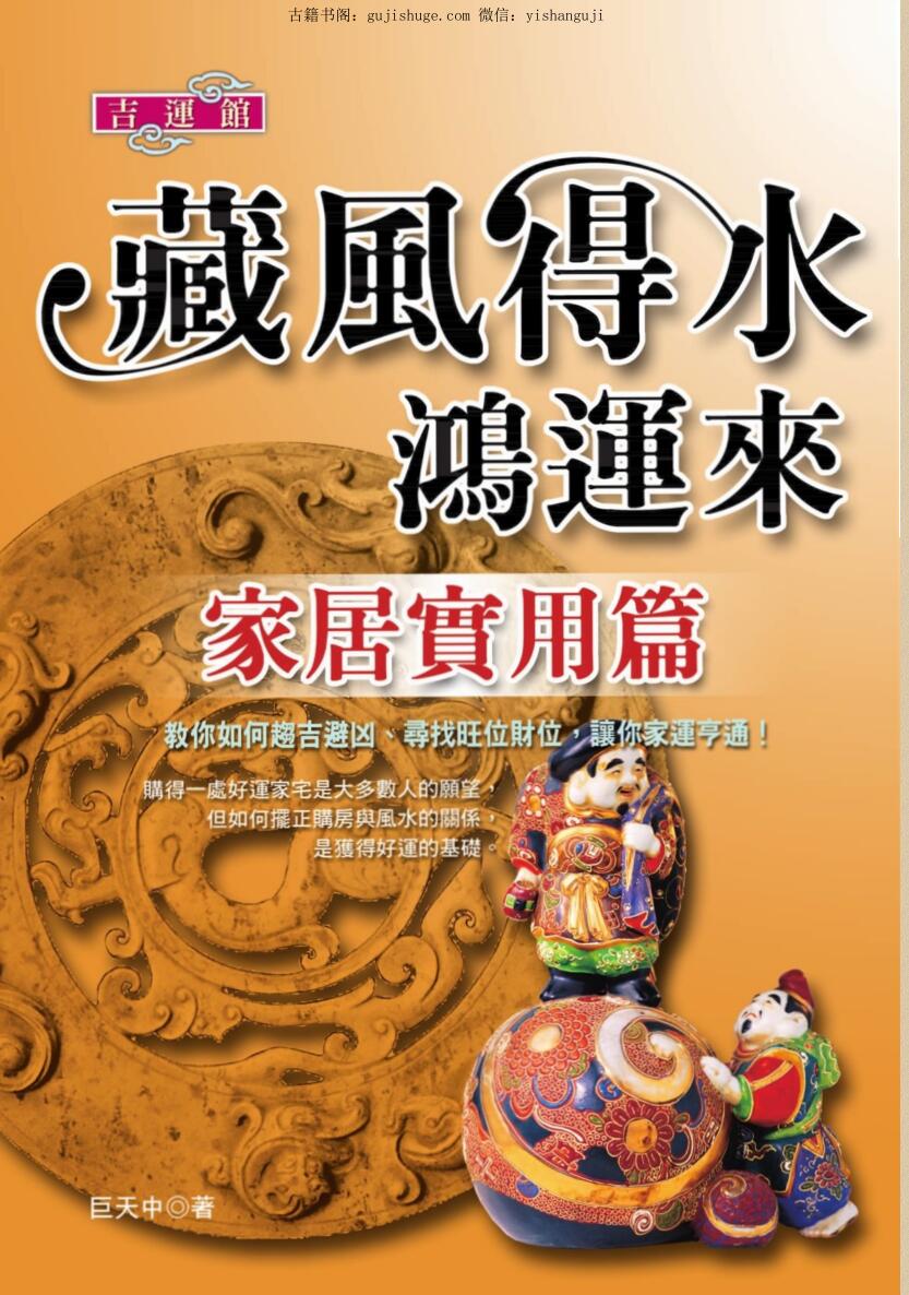 巨天中《藏风得水鸿运来-家居实用篇》324页