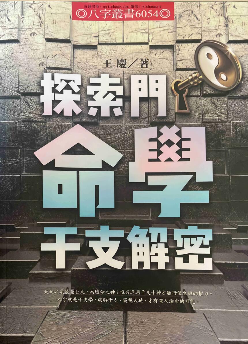 《探索门命学干支解密》 王庆