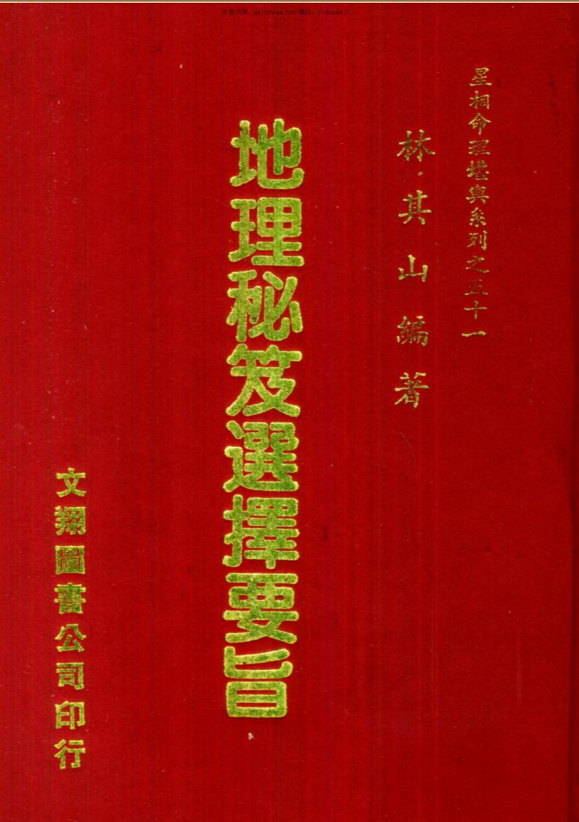 《地理秘笈选择要旨》 林其山编著