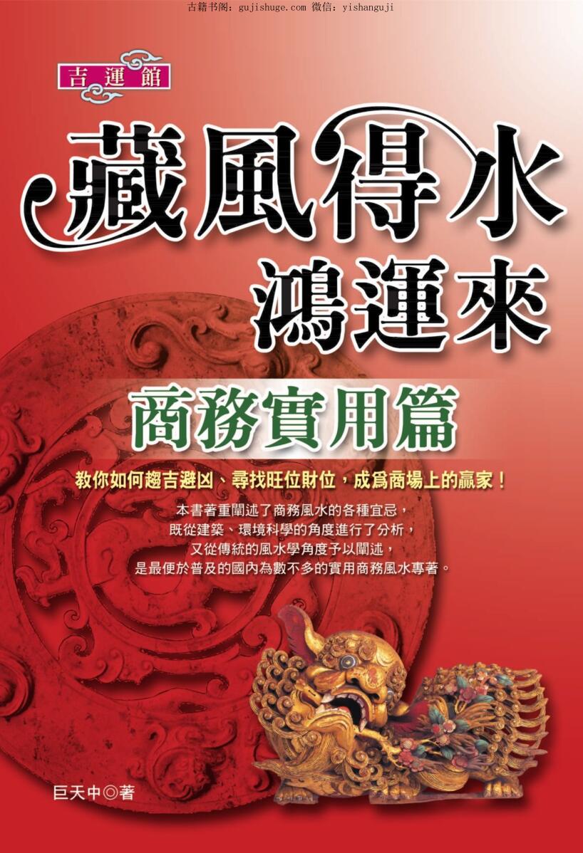 巨天中《藏风得水鸿运来-商务实用篇》324页