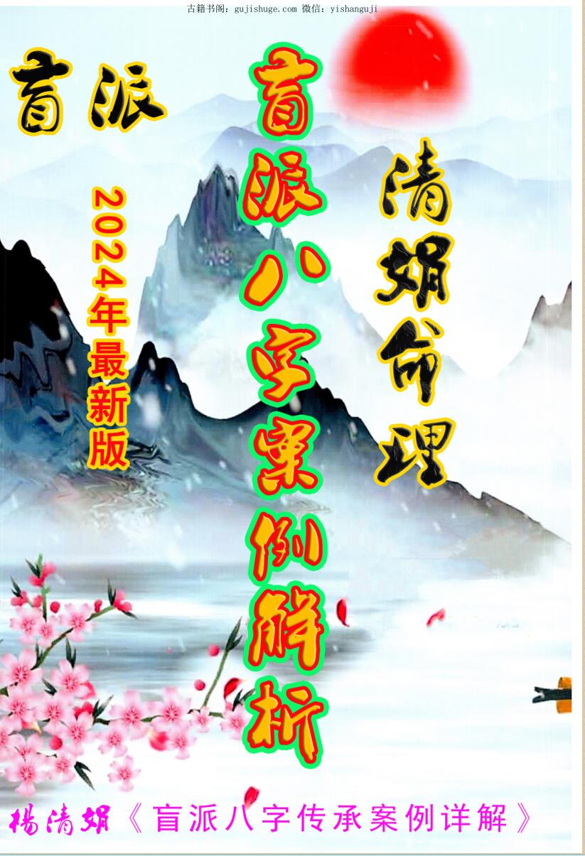 杨清娟《盲派八字案例集解析》