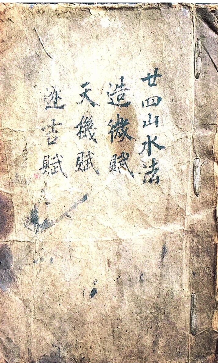 二十四山水法,二十四山水法造微赋天机赋逐吉赋