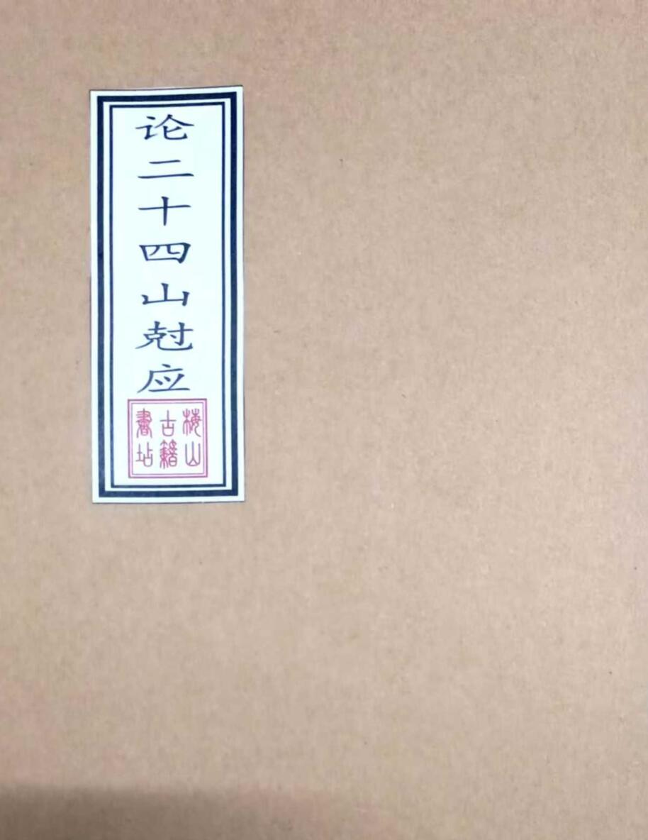 《论二十四山尅应》民国三十年抄本