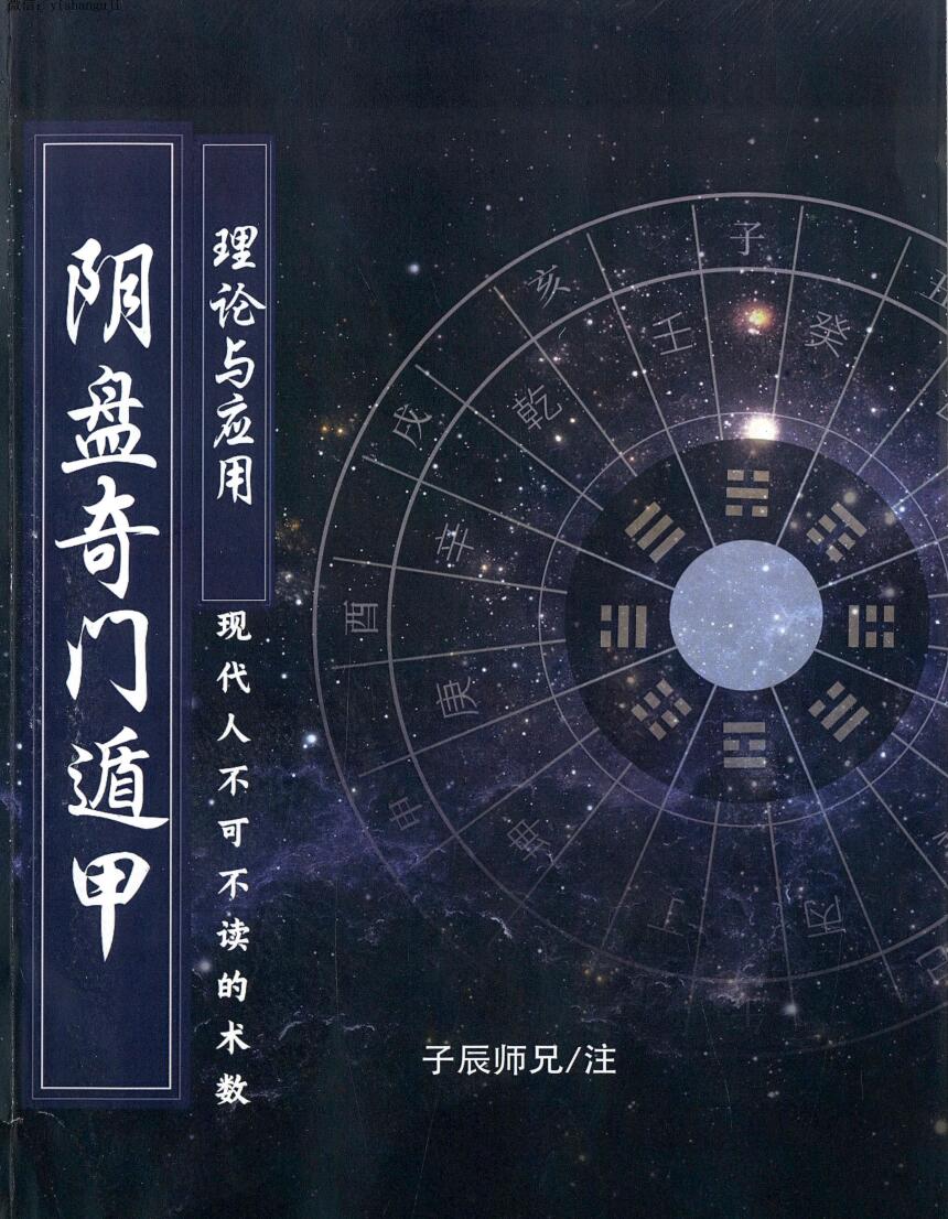 子辰师兄《道家阴盘奇门遁甲理论与应用》