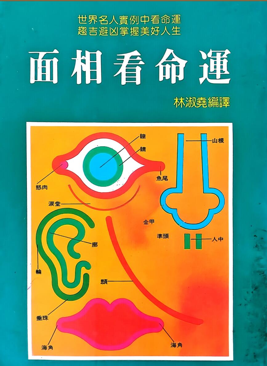 《面相看命运》 林淑尧