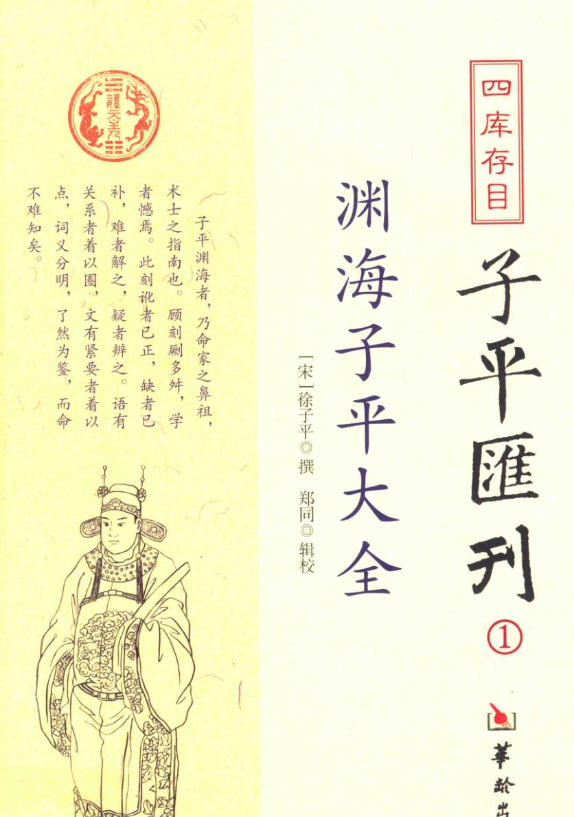 《渊海子平大全》徐子平