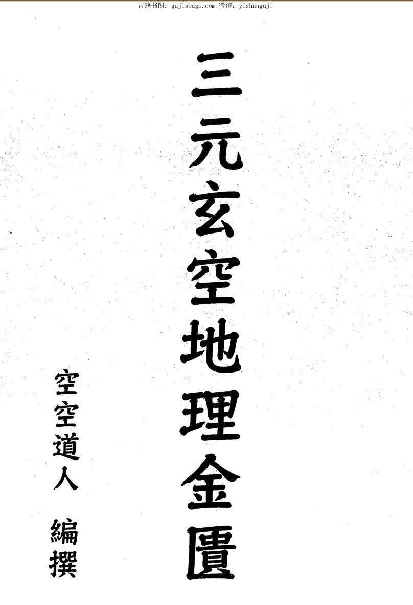 空空道人《三元玄空地理金匮》