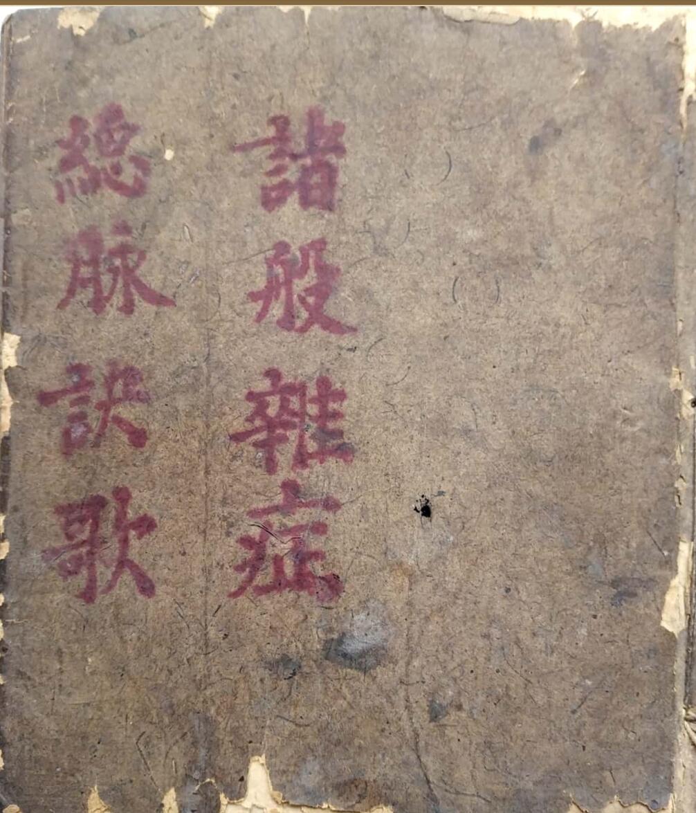 总脉诀歌,诸般杂症