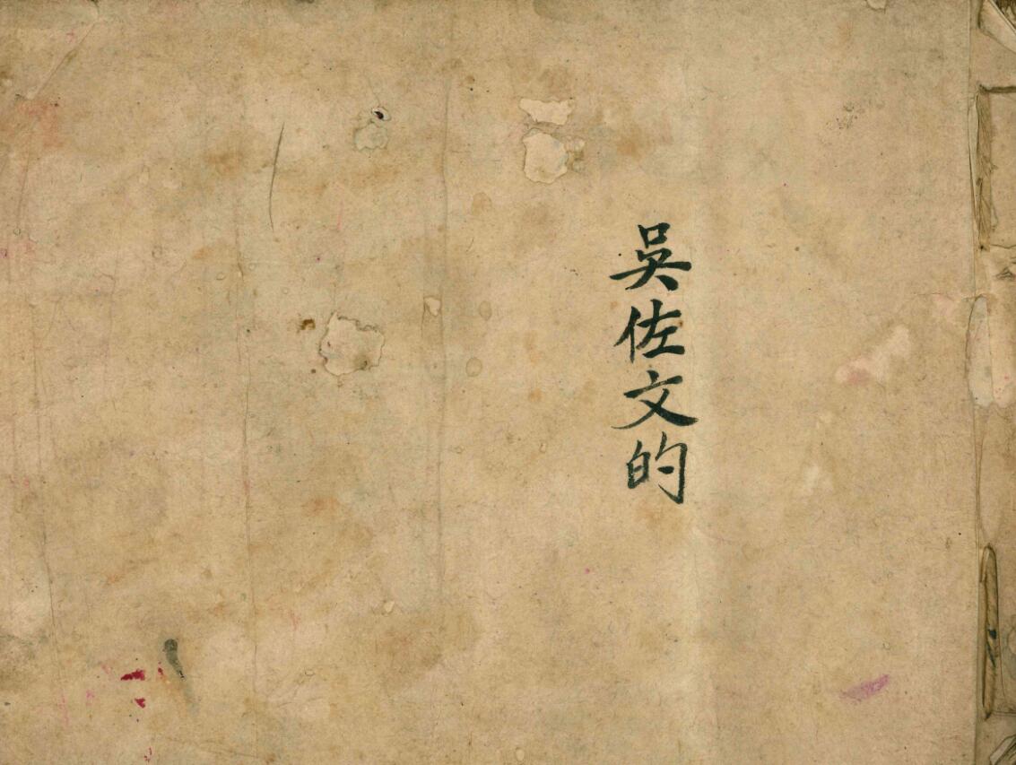 《古传书字治病要法》