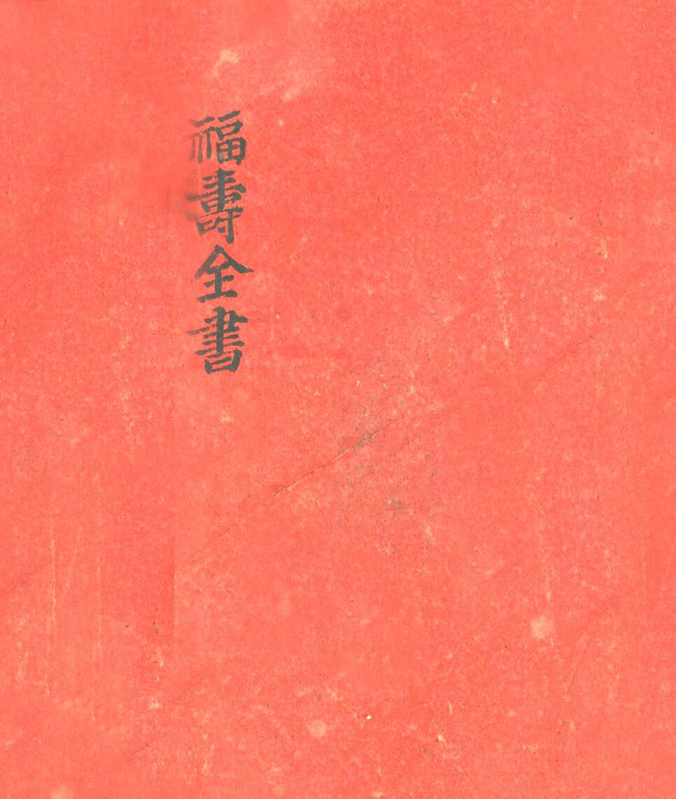 《福寿全书》