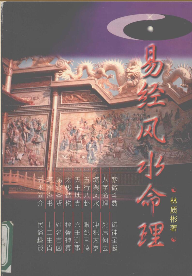 《易经风水命理》林质彬