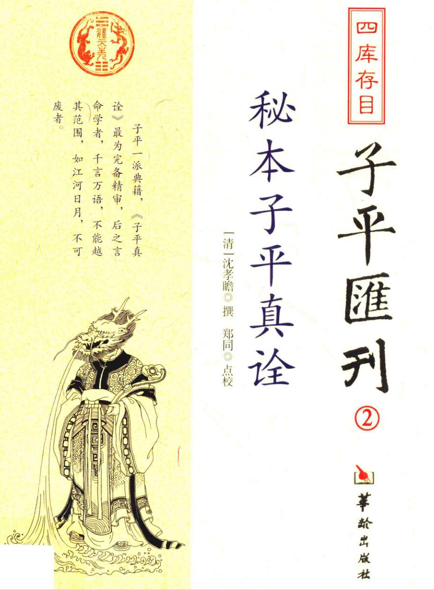 秘本子平真诠+([清]沈孝瞻)